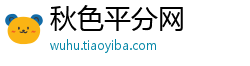 秋色平分网
